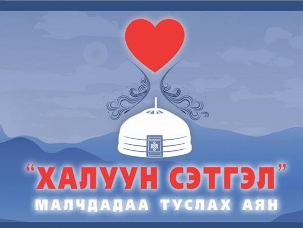 “Халуун сэтгэл" малчдадаа туслах аянд нэгдэхийг уриалж байна
