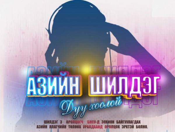 VEILED MUSICIAN шоу нэвтрүүлгийн бүртгэл үргэлжилж байна