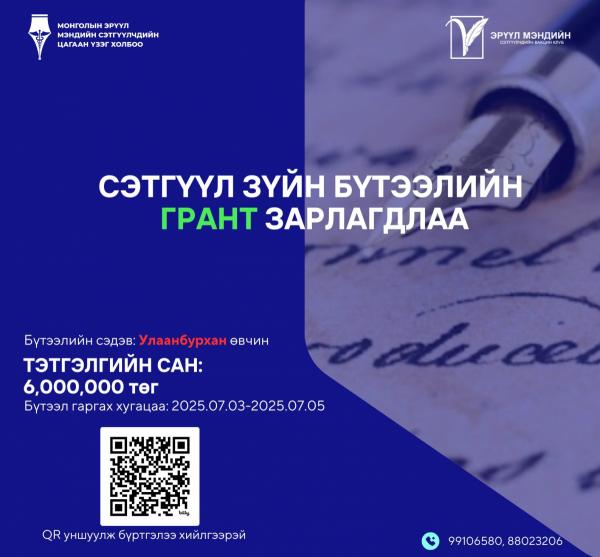 "Улаанбурхнаас урьдчилан сэргийлье" сэтгүүл зүйн бүтээлийн грант зарлагдлаа