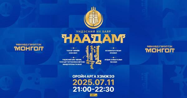 Наадмын нээлтийн тоглолтыг долоодугаар сарын 11-ний 21:00 цагт дахин тоглоно