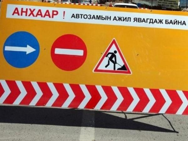 Их Монгол Улсын гудамжнаас Оргил худалдааны төвийн уулзвар хүртэлх замыг хэсэгчлэн хааж шинэчилнэ
