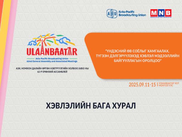 Ази, Номхон далайн орнуудын өргөн нэврүүлгийн холбооны Ерөнхий Ассемблейн хэвлэлийн бага хурал /шууд/