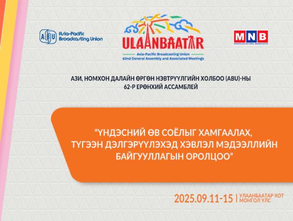 "ABU GENERAL ASSEMBLY-2025 ULAANBAATAR" Олон улсын хурал маргааш эхэлнэ