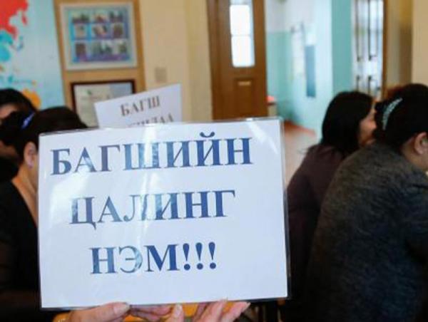 Багш, ажилтнуудын ажил хаялтын үеийн олговрыг олгоно