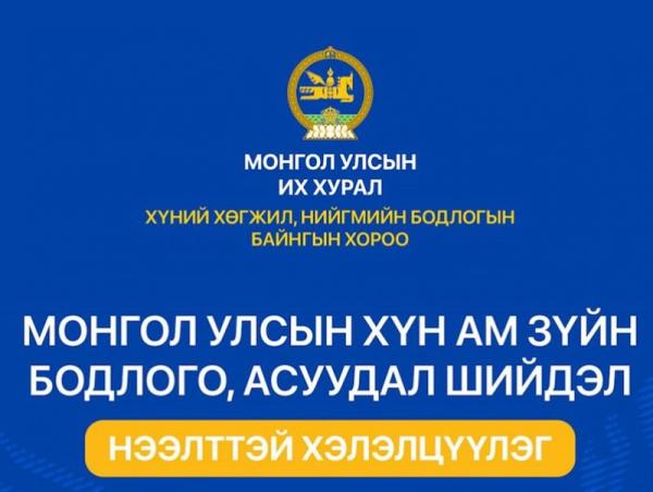 "Монгол Улсын хүн ам зүйн бодлого, асуудал, шийдэл" хэлэлцүүлэгт урьж байна