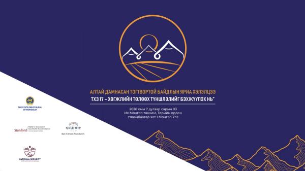 “Алтай дамнасан тогтвортой байдлын яриа хэлэлцээ 2026” олон улсын чуулга уулзалт эхэллээ