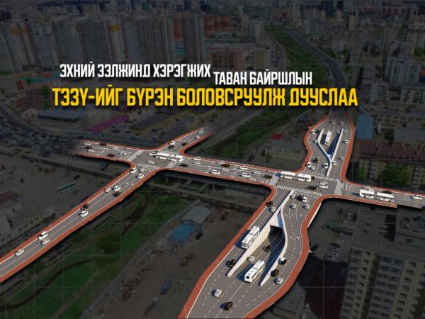Улаанбаатарт таван байршилд олон түвшний уулзвар, гүүр барина