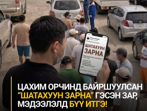 “Шатахуун зарна” гэх хуурамч зараар иргэдийг залилж байгааг анхаарууллаа